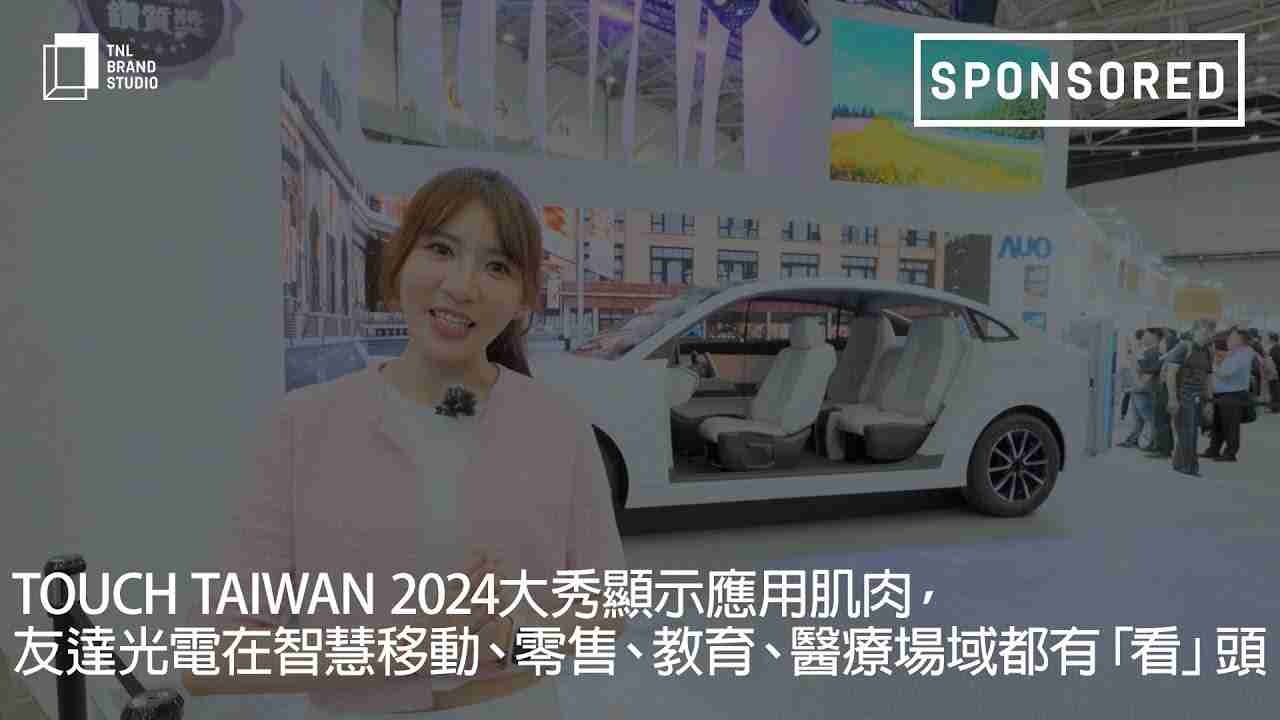 Touch Taiwan 2024大秀显示应用肌肉，，，，人生就是博光电在智慧移动、、、、零售、、、教育、、、医疗场域都有「看」头